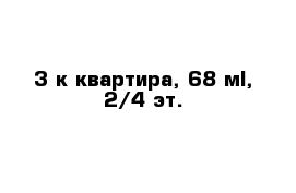 3-к квартира, 68 м², 2/4 эт.